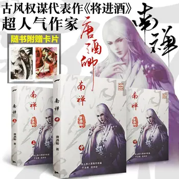 Carte de ficțiune Nanchan trei volume netăiat carte fizic roman Tang Jiuqing carte cadou de marcaj (copiere carte)